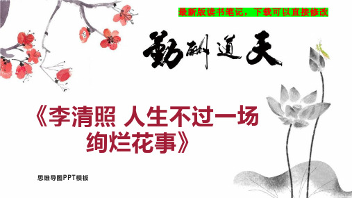 《李清照 人生不过一场绚烂花事》读书笔记思维导图