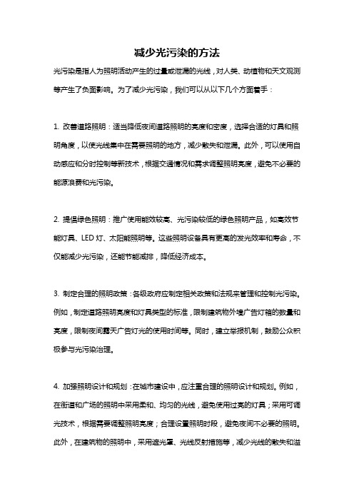 减少光污染的方法