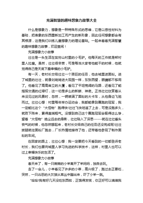 充满智慧的趣味想象力故事大全