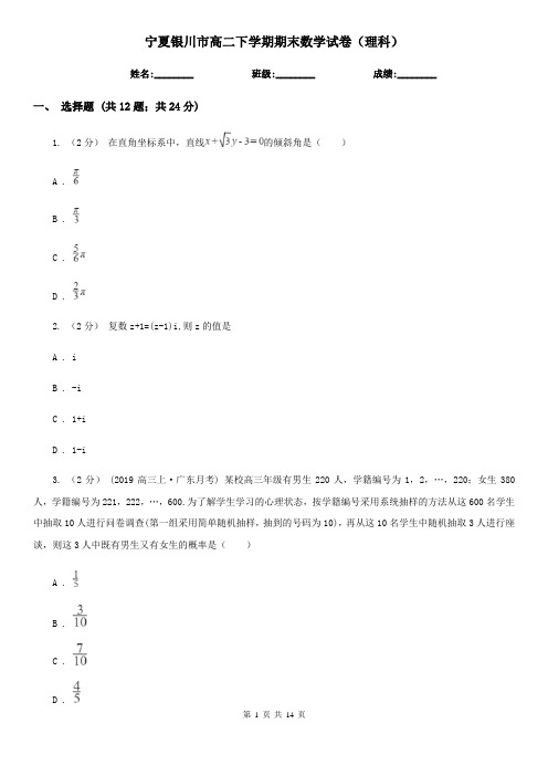 宁夏银川市高二下学期期末数学试卷(理科)