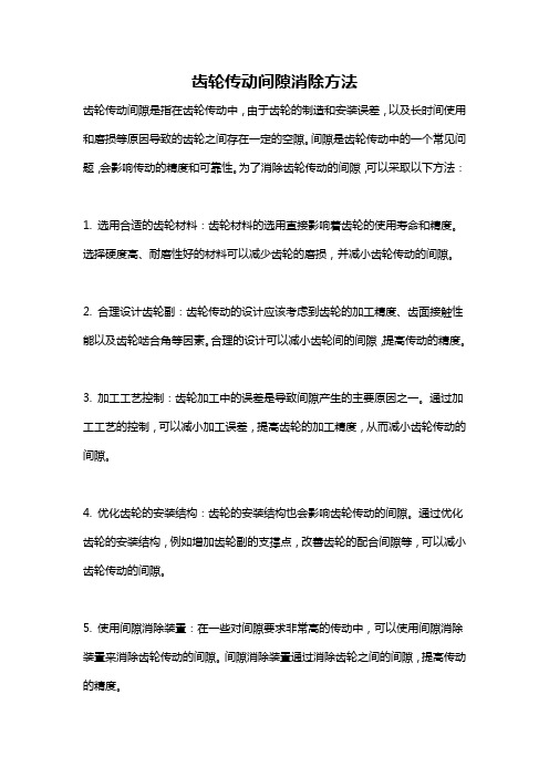 齿轮传动间隙消除方法