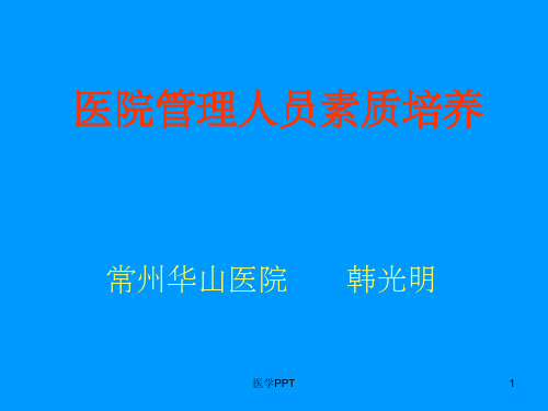 《医院管理人员培训》PPT课件