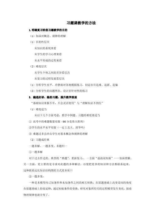 习题课教学的方法