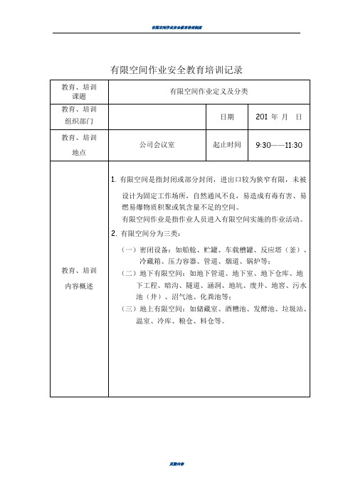 有限空间作业安全教育培训记录