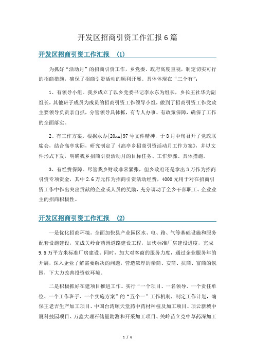 开发区招商引资工作汇报6篇