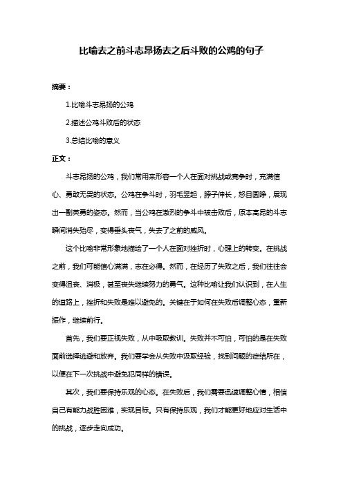 比喻去之前斗志昂扬去之后斗败的公鸡的句子