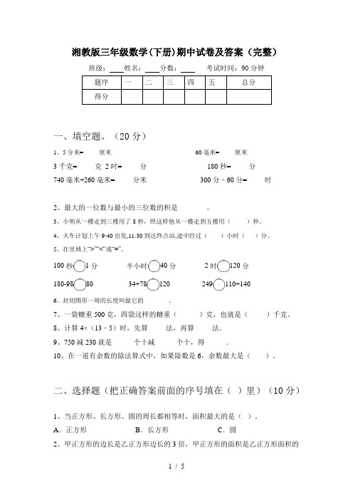 湘教版三年级数学(下册)期中试卷及答案(完整)