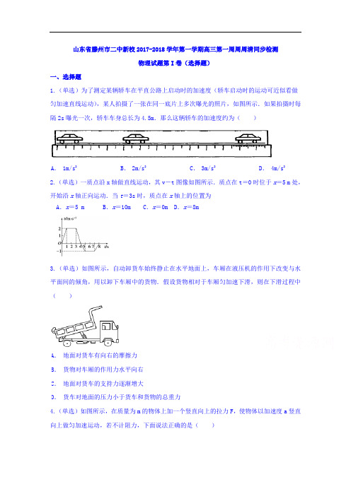 山东省滕州市二中新校2017-2018学年高三上学期第一周周周清同步检测物理试题 Word版含答案