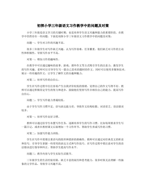 初探小学三年级语文习作教学中的问题及对策