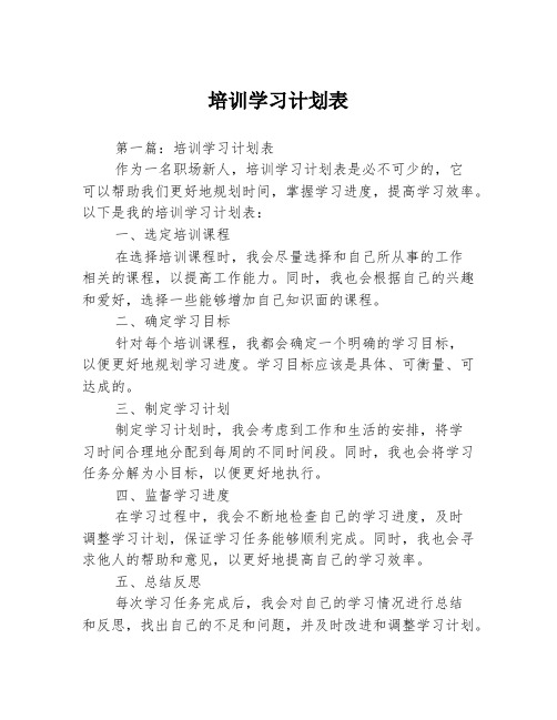 培训学习计划表3篇