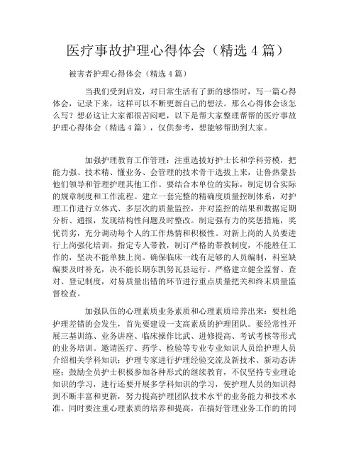 医疗事故护理心得体会(精选4篇)