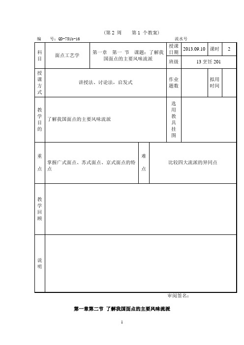 2第一章第二节了解我国面点的主要风味流派