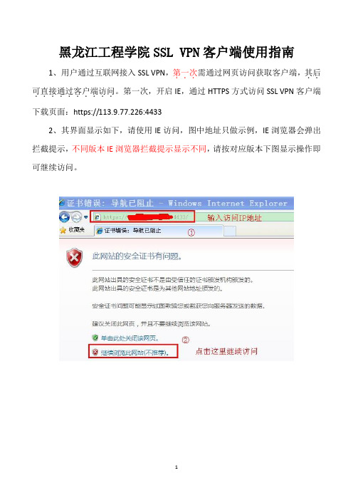 黑龙江工程学院SSLVPN客户端使用指南