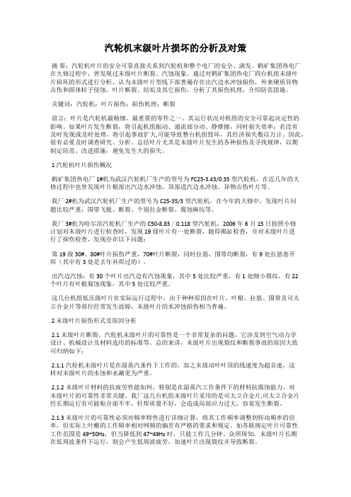 汽轮机末级叶片损坏的分析及对策