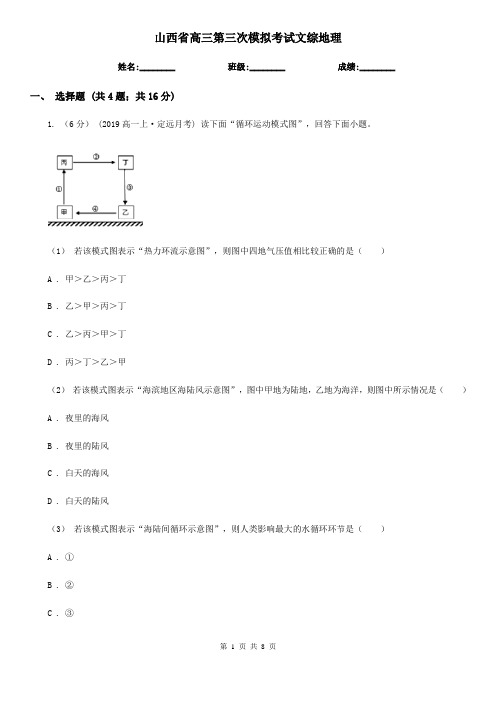 山西省高三第三次模拟考试文综地理