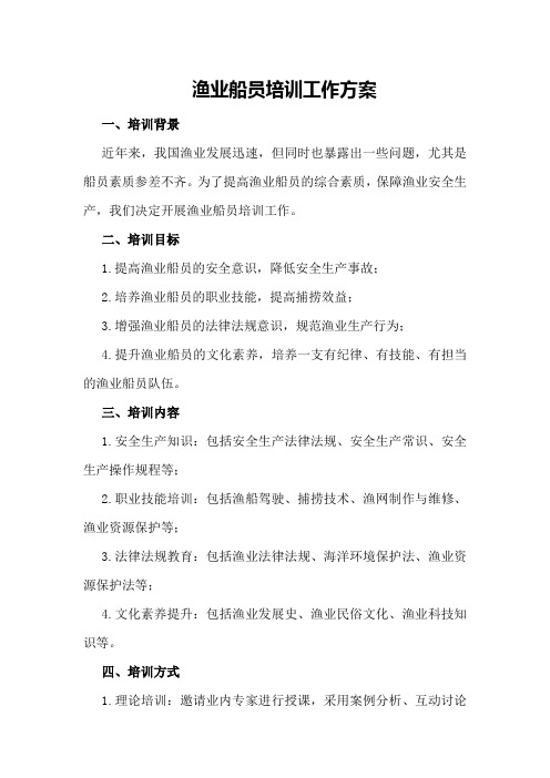 渔业船员培训工作方案