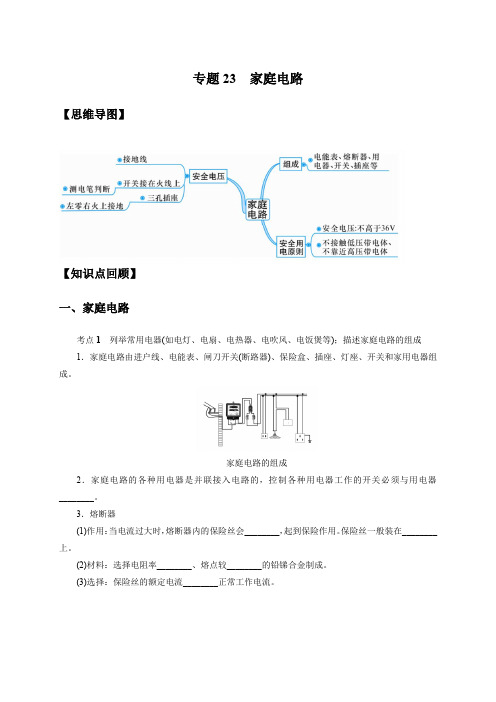 2022年中考科学微专题复习 专题23 家庭电路(学生版)