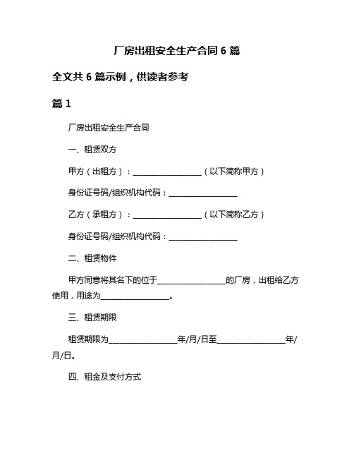 厂房出租安全生产合同6篇