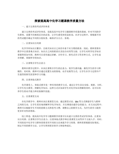 探索提高高中化学习题课教学质量方法