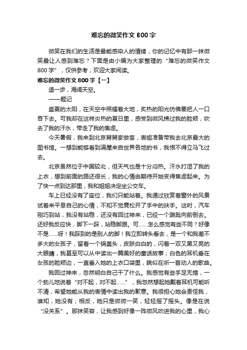 难忘的微笑作文800字