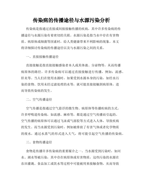 传染病的传播途径与水源污染分析