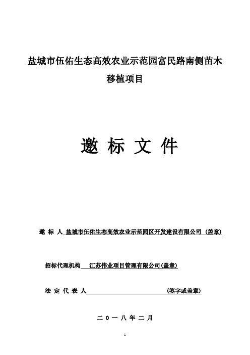 盐城伍佑生态高效农业示范园富民路南侧苗木移植项目