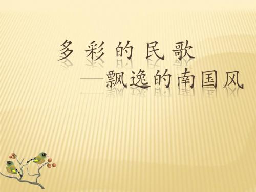 人音版高一音乐课件 《多彩的民歌—飘逸的南国风》课件