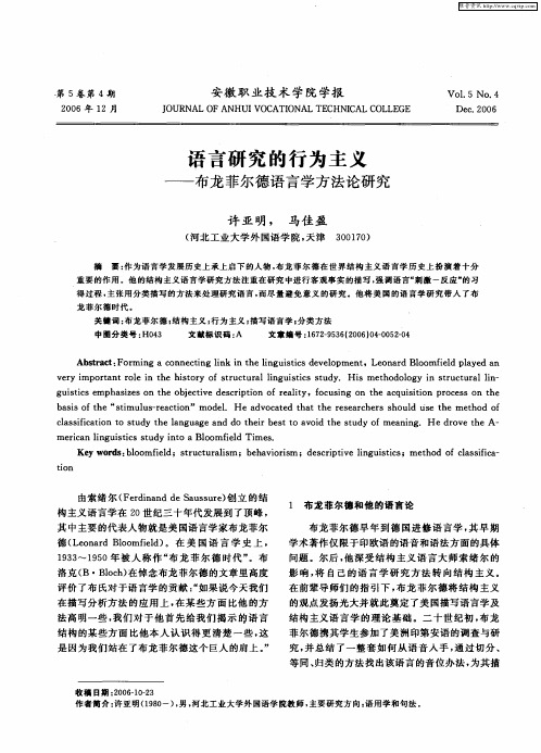 语言研究的行为主义——布龙菲尔德语言学方法论研究