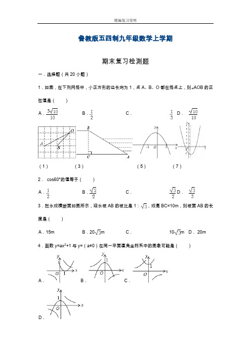 最新鲁教版五四制九级数学上册期末模拟检测题及解析.doc