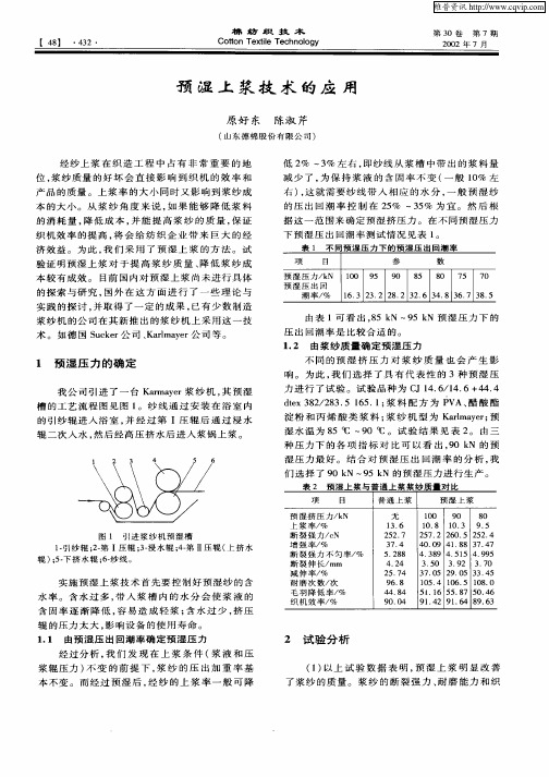 预湿上浆技术的应用