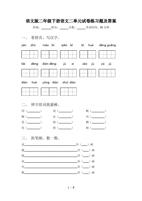 语文版二年级下册语文二单元试卷练习题及答案