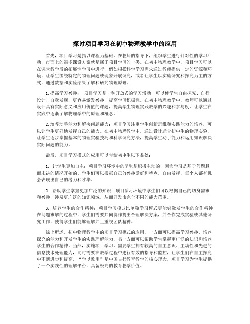 探讨项目学习在初中物理教学中的应用