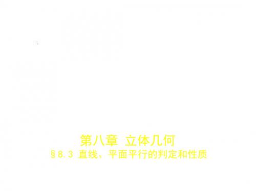 2018年高考数学(浙江省专用)复习专题测试：第八章 立体几何 §8.3 直线、平面平行的判定和性质