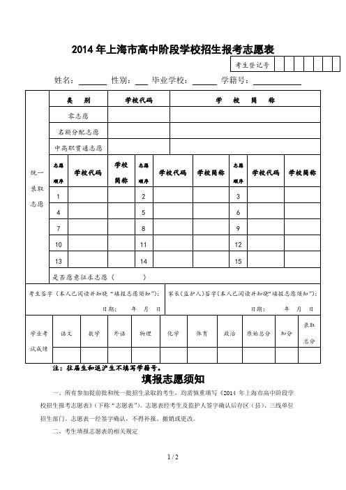 2014年上海市高中阶段学校招生报考志愿表