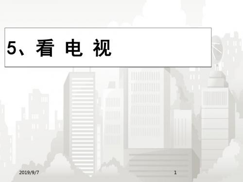 部编版小学语文一年级下册 《看电视》课件