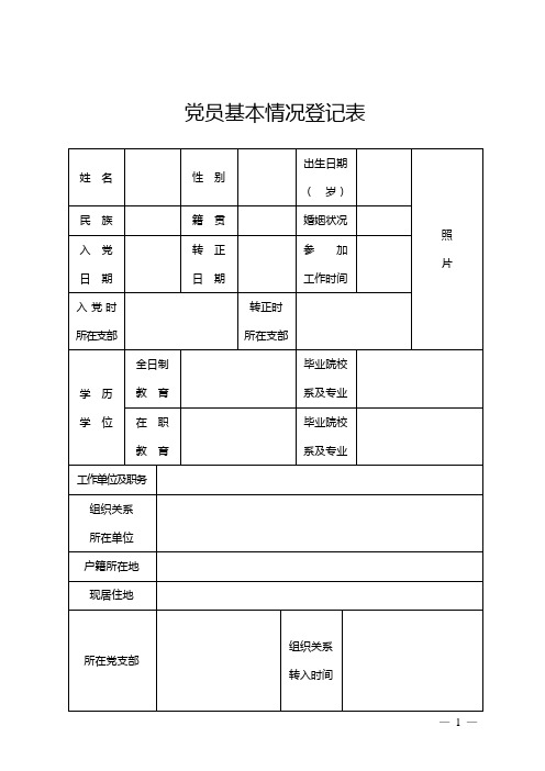 党员基本情况登记表及填写说明(定稿)