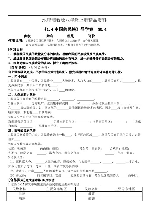 地理湘教版八年级上册精品资料《1.4中国的民族》导学案