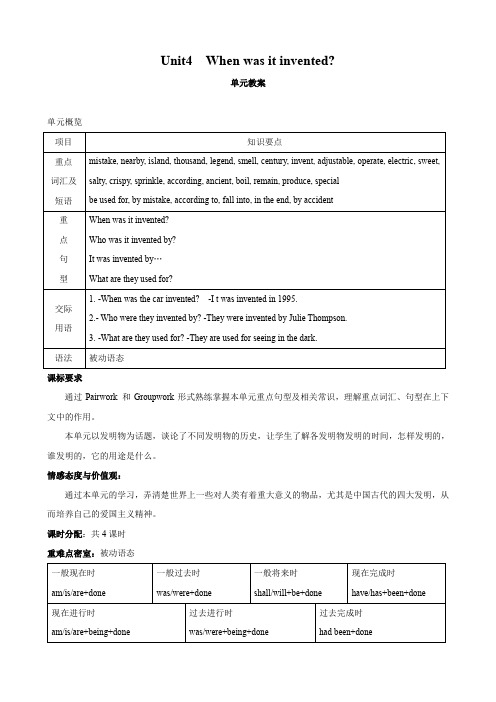 英语：unit 4 《when was it invented？》教案(1)(鲁教版九年级).doc