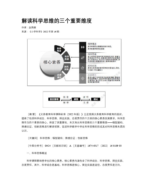 解读科学思维的三个重要维度