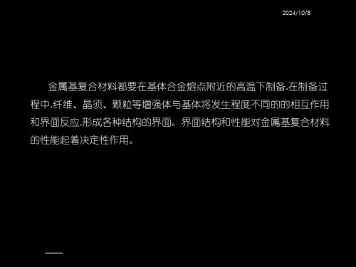 金属基复合材料界面问题课件.ppt