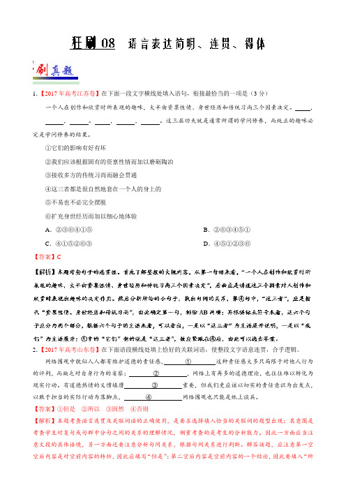 狂刷08语言表达简明、连贯、得体-试题君之小题狂刷君2017-2018学年高考语文解析版含解斩