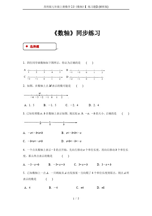 苏科版七年级上册数学2.3《数轴》【 练习题】(解析版)