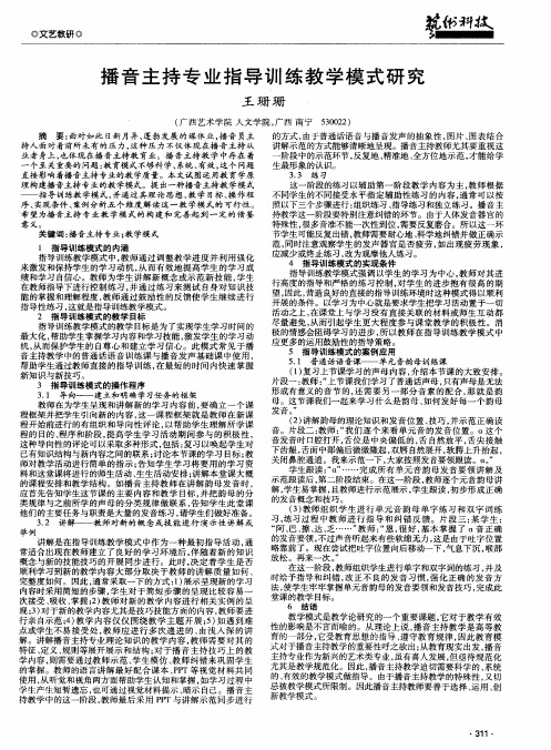 播音主持专业指导训练教学模式研究