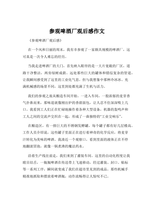 参观啤酒厂观后感作文