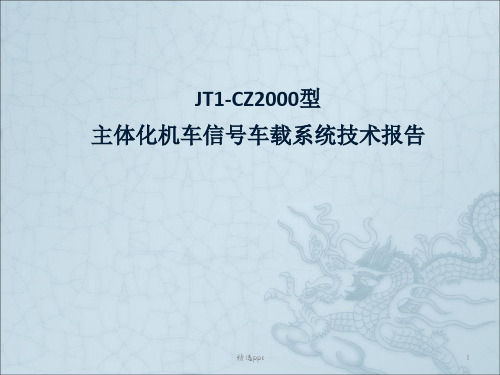 JT1-CZ2000型主体化机车信号车载系统技术报告