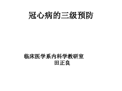 冠心病的预防-PPT课件