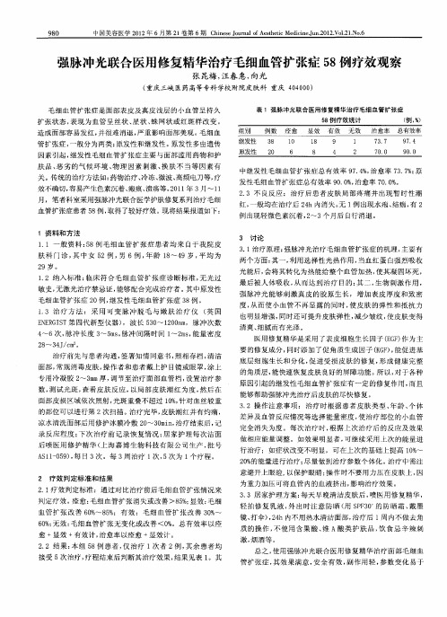 强脉冲光联合医用修复精华治疗毛细血管扩张症58例疗效观察