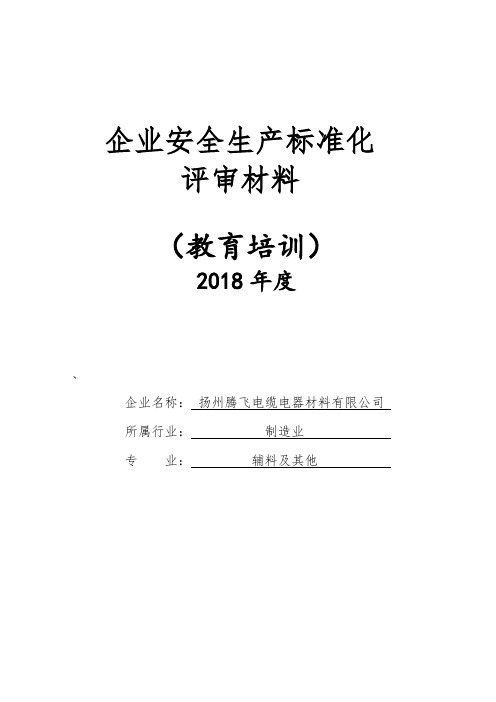 五、教育培训(安全生产标准化)