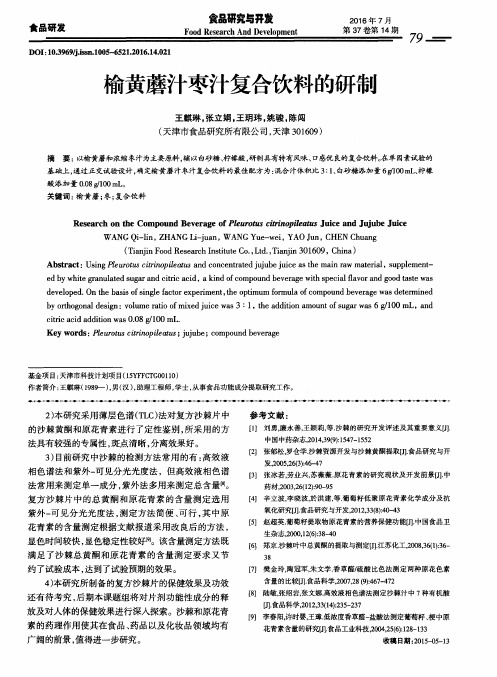 榆黄蘑汁枣汁复合饮料的研制