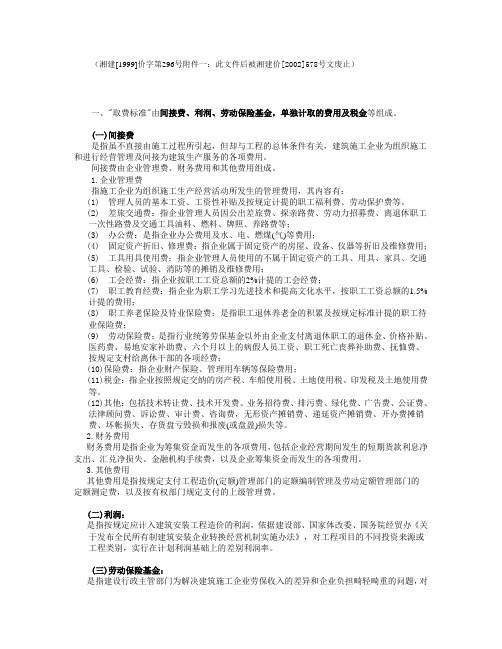 湖南省施工企业建筑工程取费标准及说明